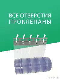 ПВХ завеса 0,9x2,5м для дверей с интенсивным движением, готовый комплект